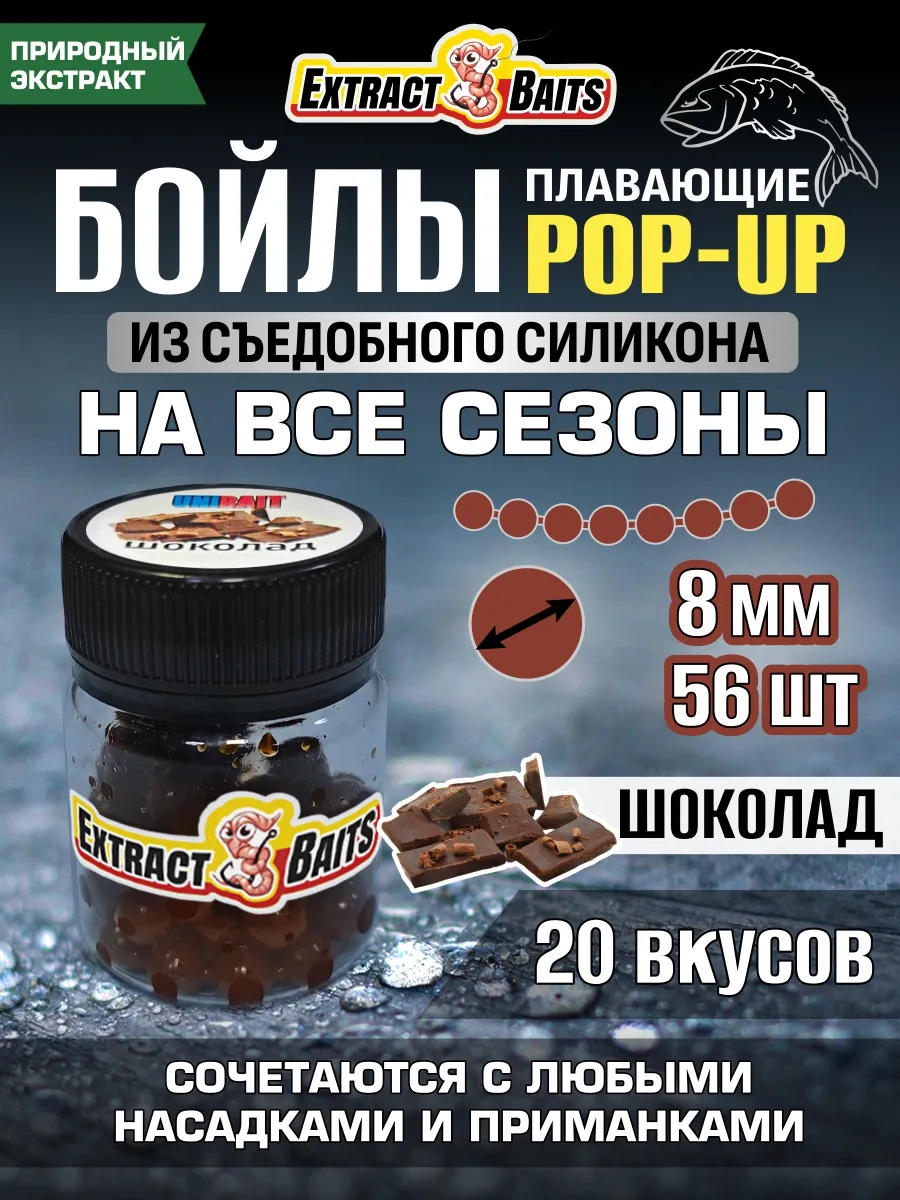 Бойлы для рыбалки поп ап насадки силиконовые 8 мм Шоколад