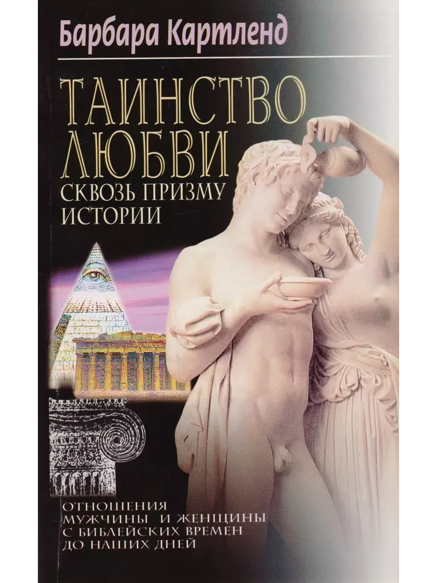 Таинство любви Сквозь призму истории