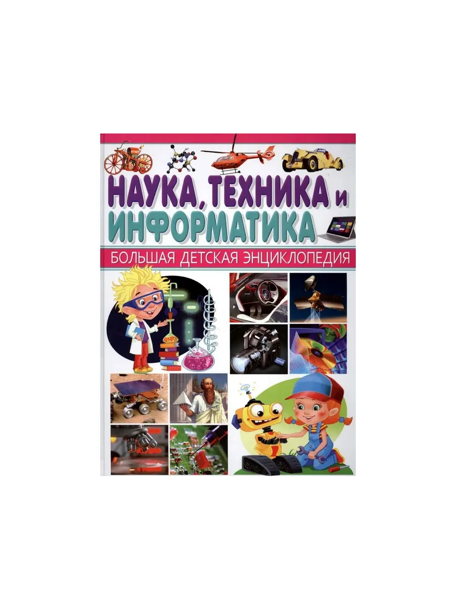 Наука, Техника и Информатика. Большая детская энциклопедия
