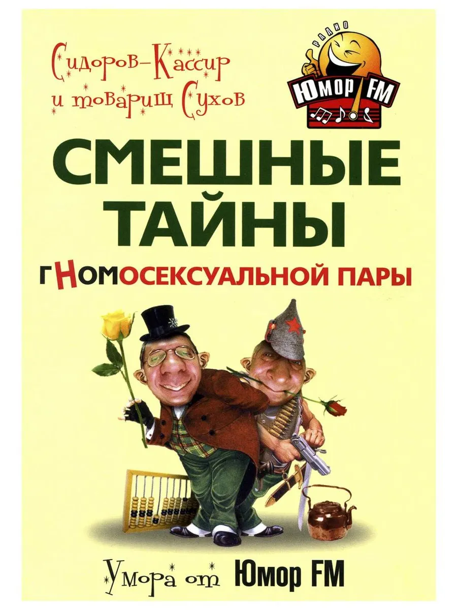 Смешные тайны гномо-сексуальной пары