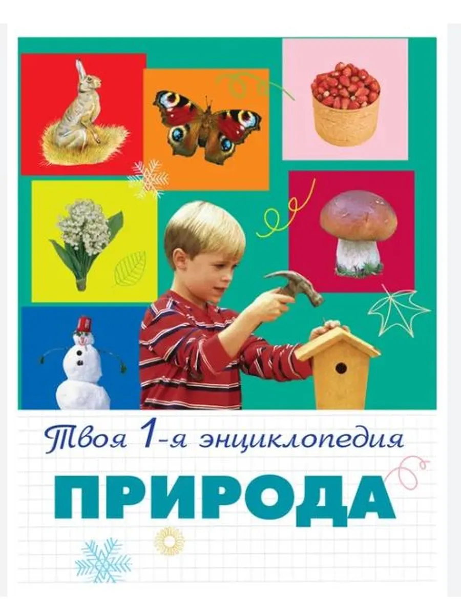 Природа. 5+ Твоя первая энциклопедия