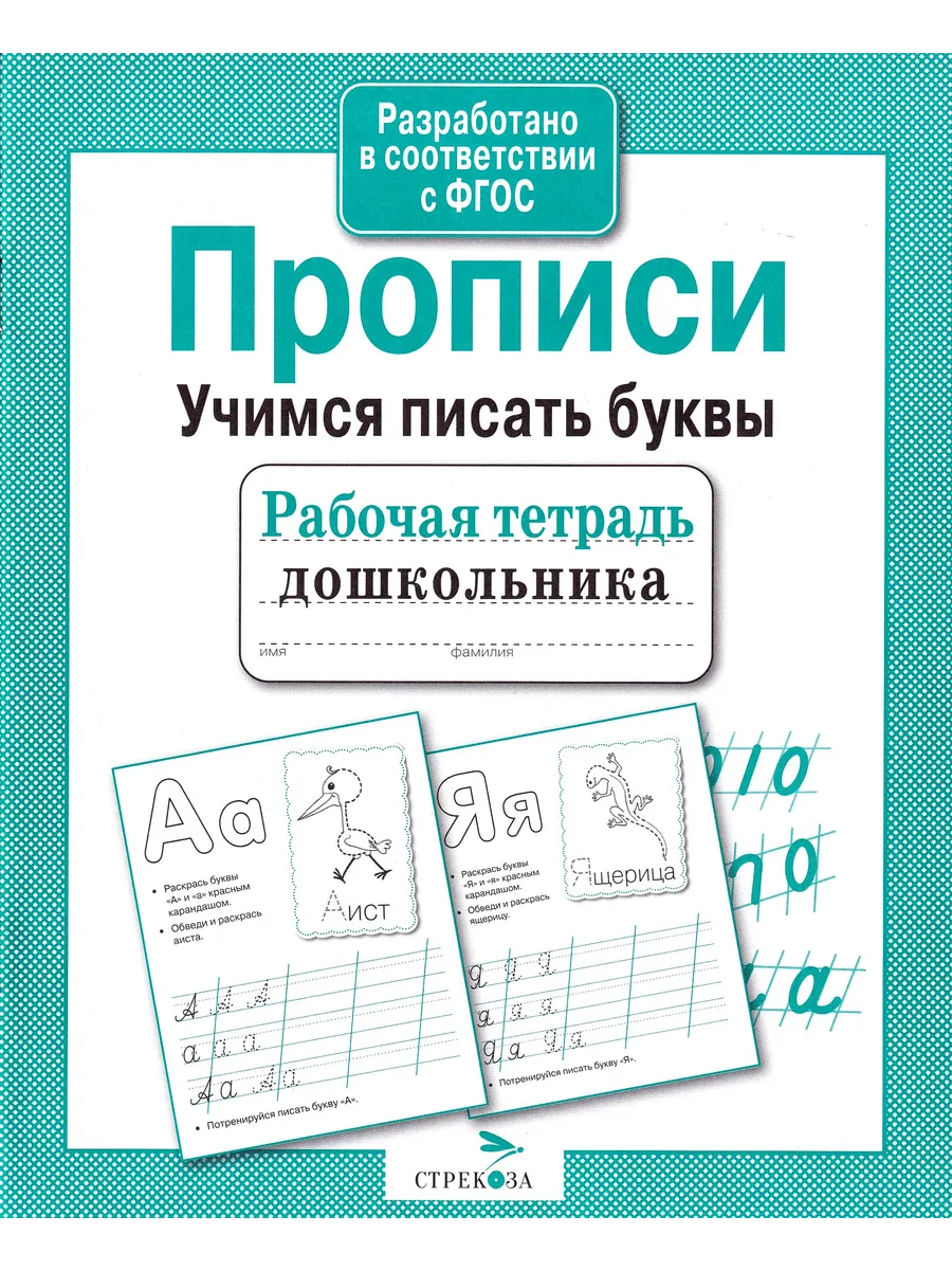 Р/т дошкольника. Прописи. Учимся писать буквы