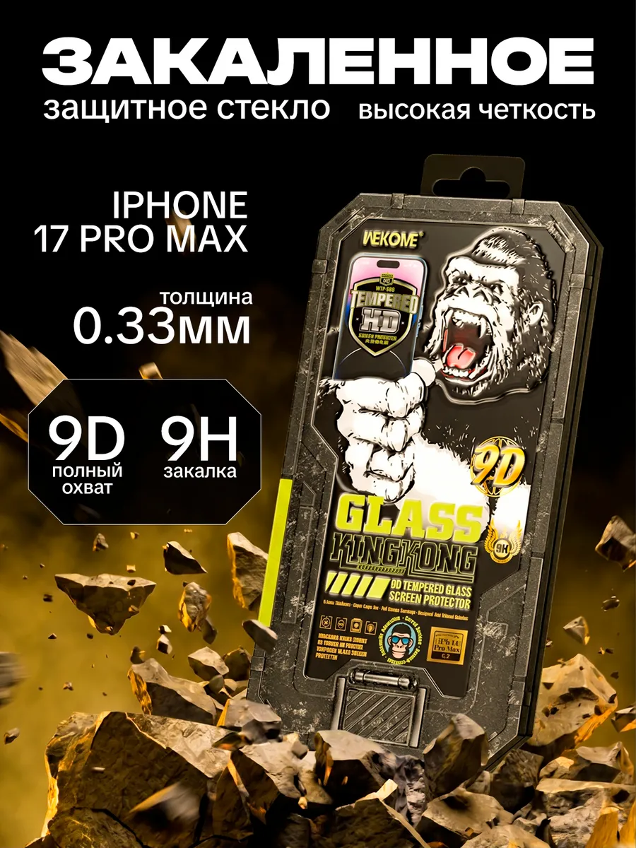 Защитное стекло на IPhone 17 Pro Max закаленное