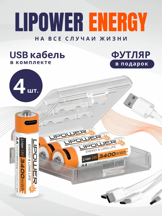 LIPOWER Аккумуляторные батарейки АА пальчиковые 3400 mWh 1.5В 4 шт, 4 шт, фото 2