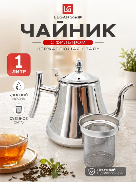 BEAUTYAI Чайник заварочный с фильтром из нержавеющей стали, серый