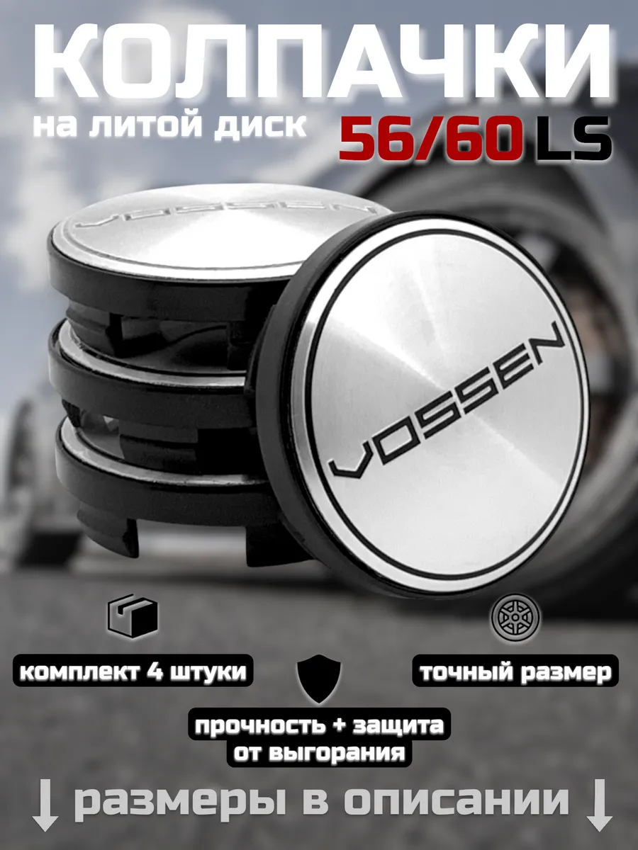Колпачки на литые диски LS 56 60 VOSSEN