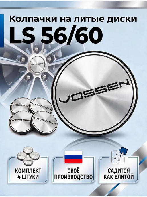 Колпачки на литые диски LS 56 60 VOSSEN, серый