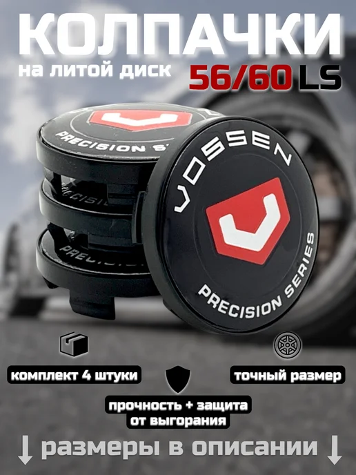 Колпачки на литые диски LS 56 60 VOSSEN, вариант