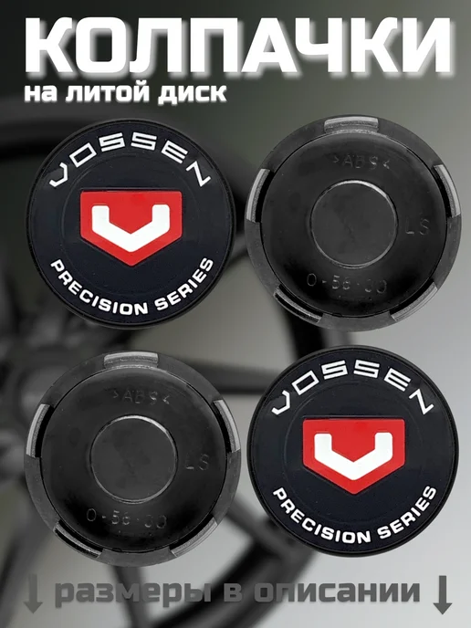 Колпачки на литые диски LS 56 60 VOSSEN, вариант, фото 4