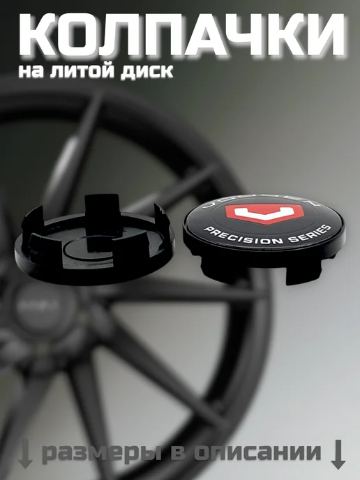 Колпачки на литые диски LS 56 60 VOSSEN, вариант, фото 7