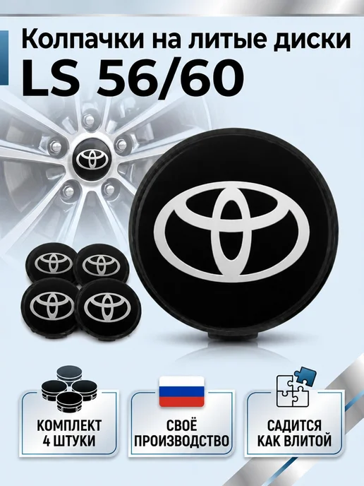 Колпачки на литые диски LS 56 60 TOYOTA, черный