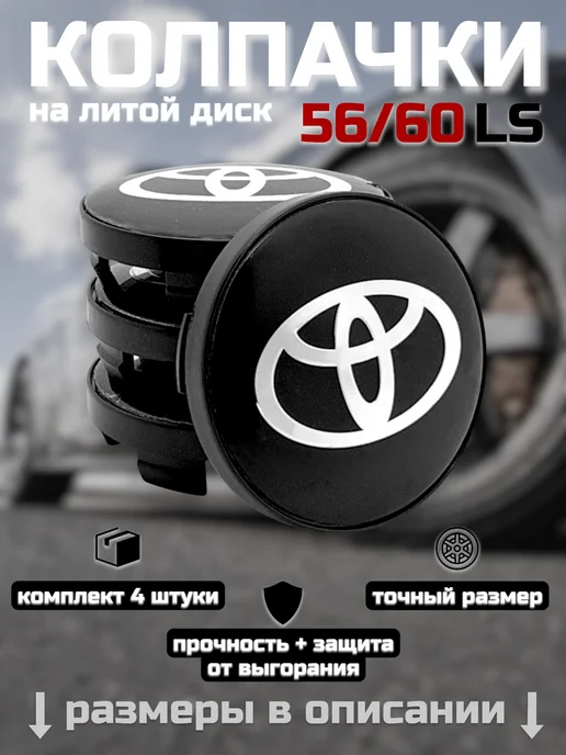 Колпачки на литые диски LS 56 60 TOYOTA, черный, фото 7