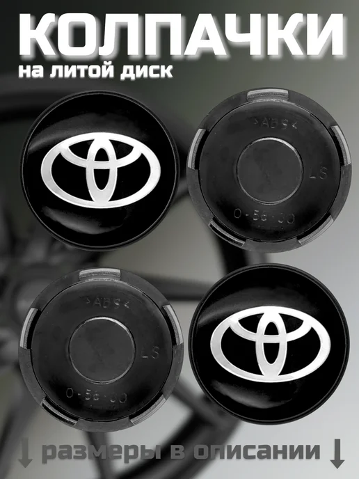 Колпачки на литые диски LS 56 60 TOYOTA, черный, фото 8