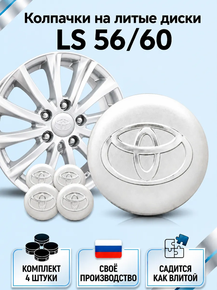 Колпачки на литые диски LS 56/60 TOYOTA