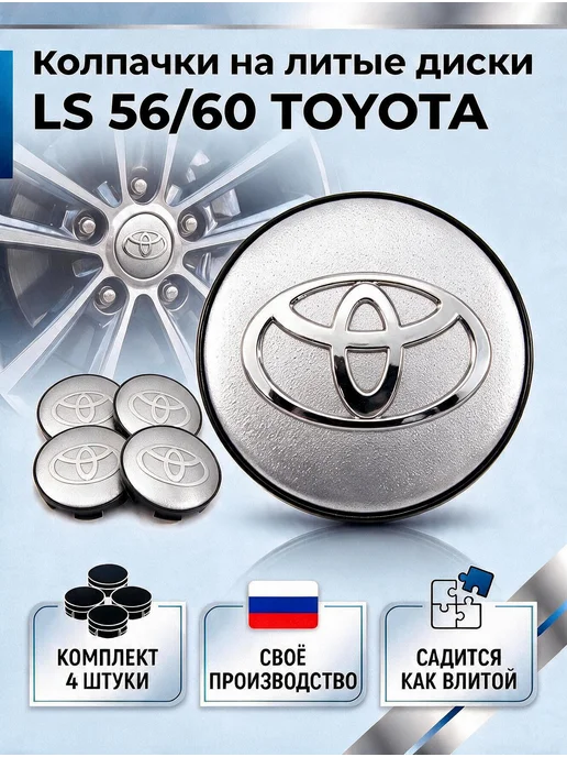 Колпачки на литые диски LS 56 60 TOYOTA, серый