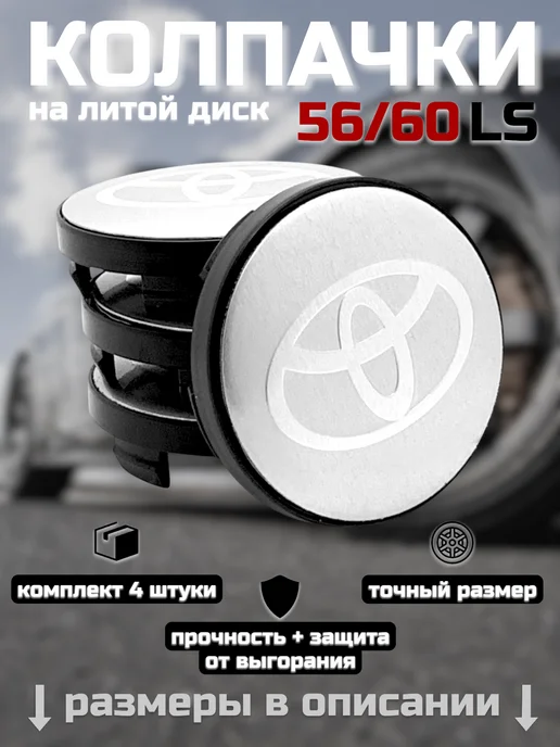Колпачки на литые диски LS 56 60 TOYOTA, серый, фото 7