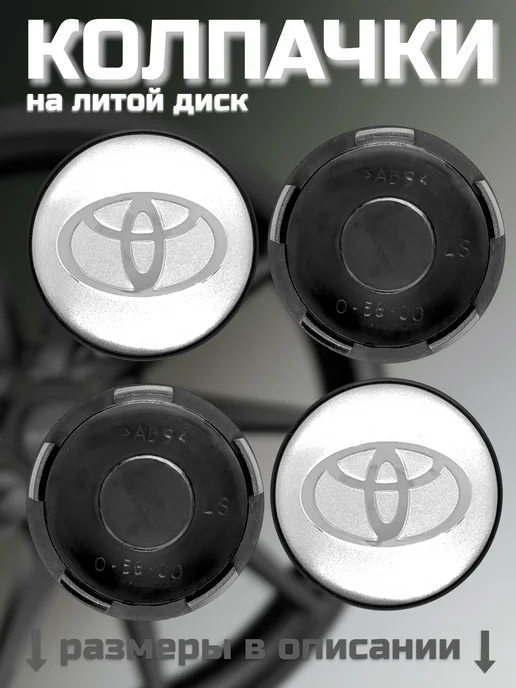 Колпачки на литые диски LS 56 60 TOYOTA, серый, фото 8
