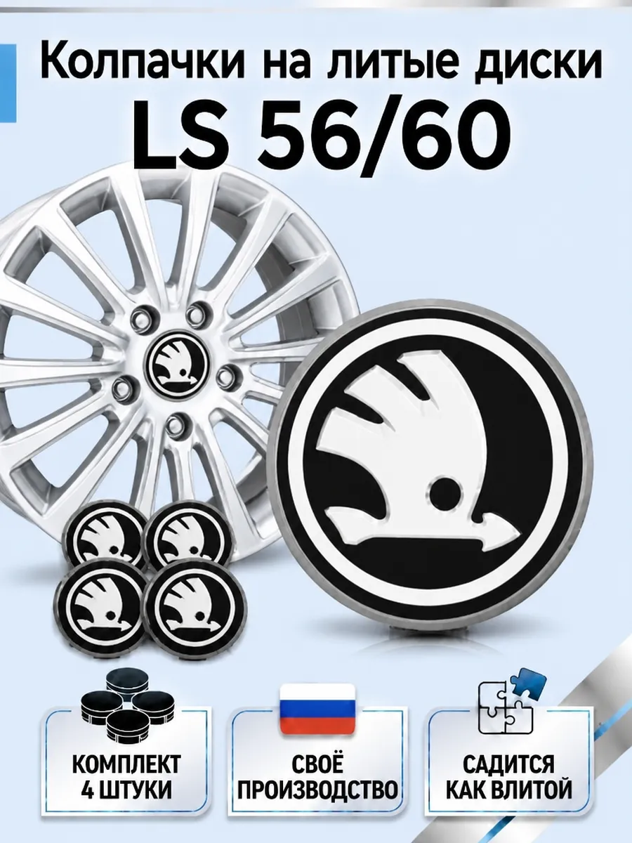 Колпачки на литые диски LS 56/60 SKODA