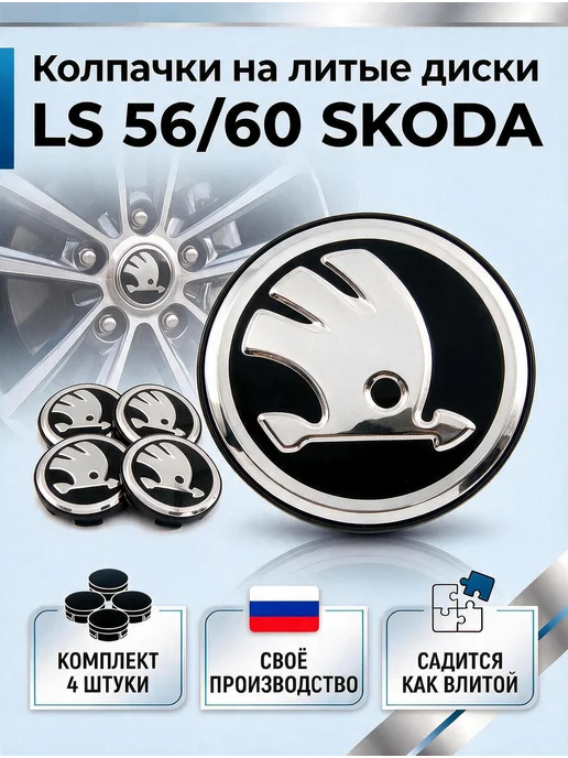 Колпачки на литые диски LS 56 60 SKODA, черный