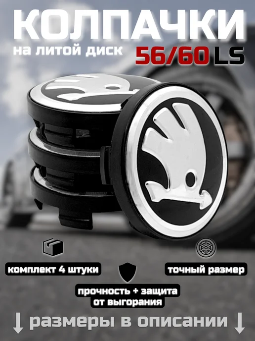 Колпачки на литые диски LS 56 60 SKODA, черный, фото 7