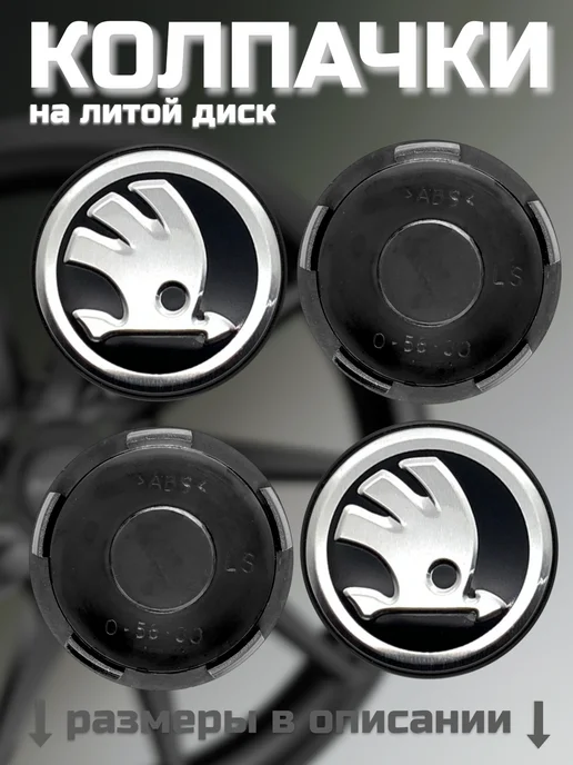 Колпачки на литые диски LS 56 60 SKODA, черный, фото 8