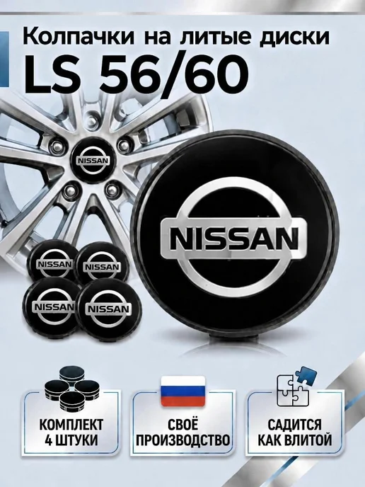 Колпачки на литые диски LS 56 60 NISSAN, черный