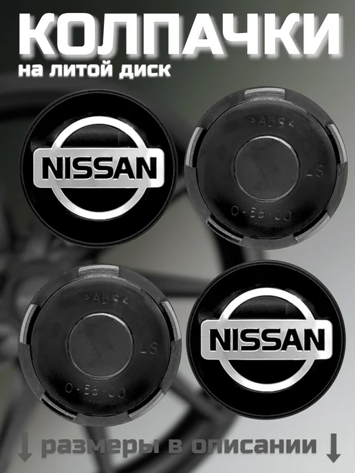 Колпачки на литые диски LS 56 60 NISSAN, черный, фото 7