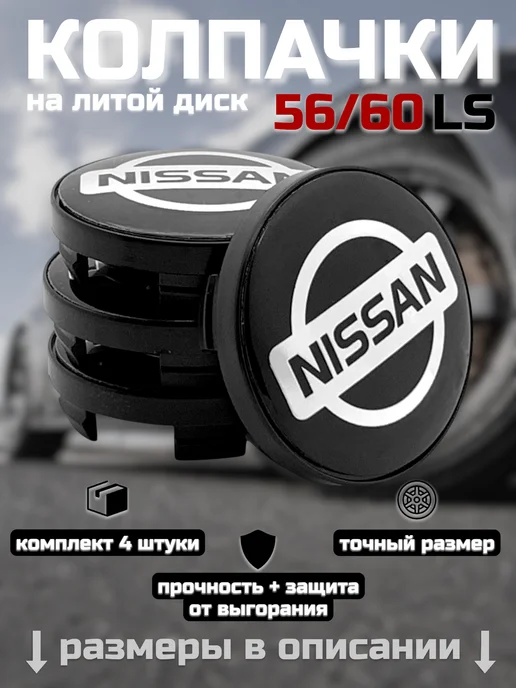 Колпачки на литые диски LS 56 60 NISSAN, черный, фото 8