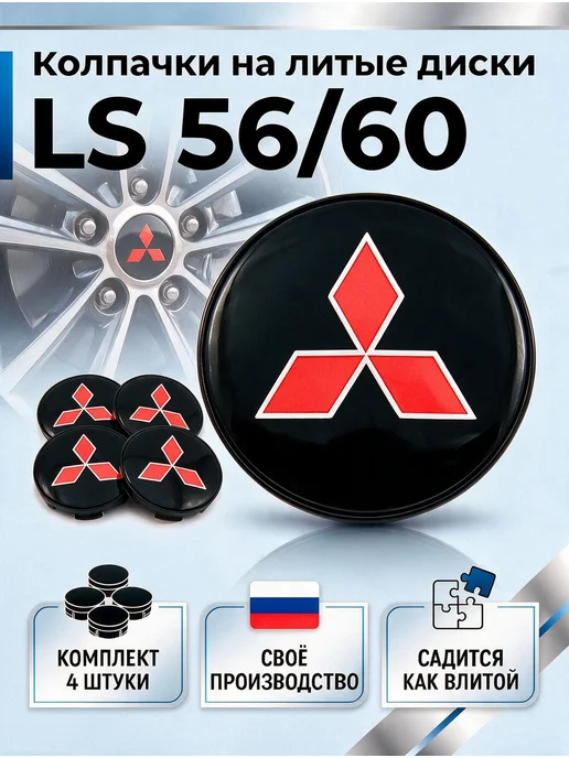Колпачки на литые диски LS 56 60 MITSUBISHI, черный