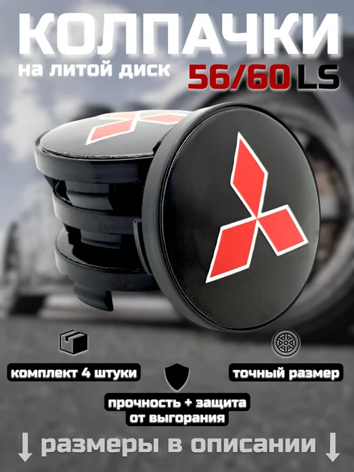 Колпачки на литые диски LS 56 60 MITSUBISHI, черный, фото 7
