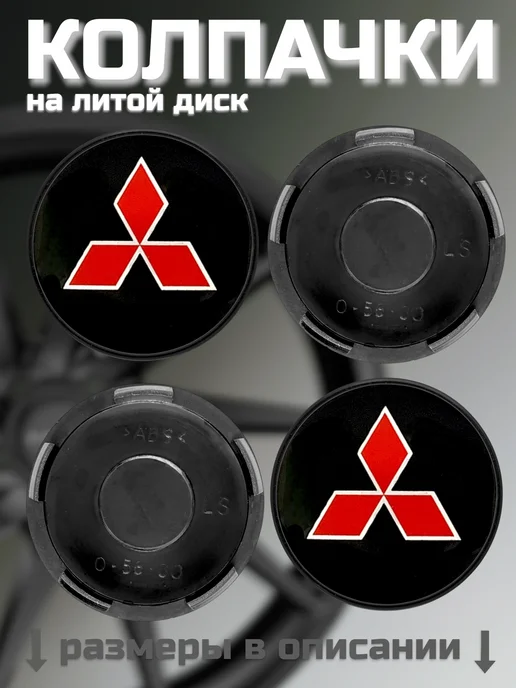 Колпачки на литые диски LS 56 60 MITSUBISHI, черный, фото 8