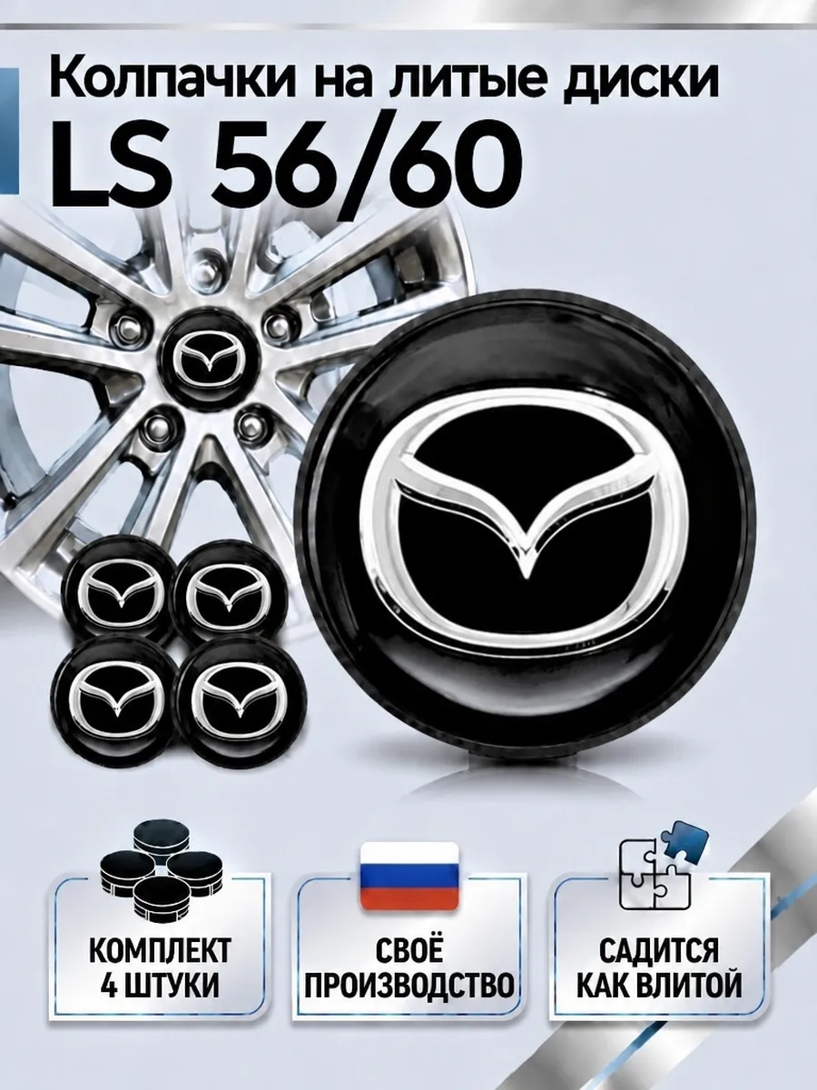 Колпачки на литые диски LS 56 60 MAZDA