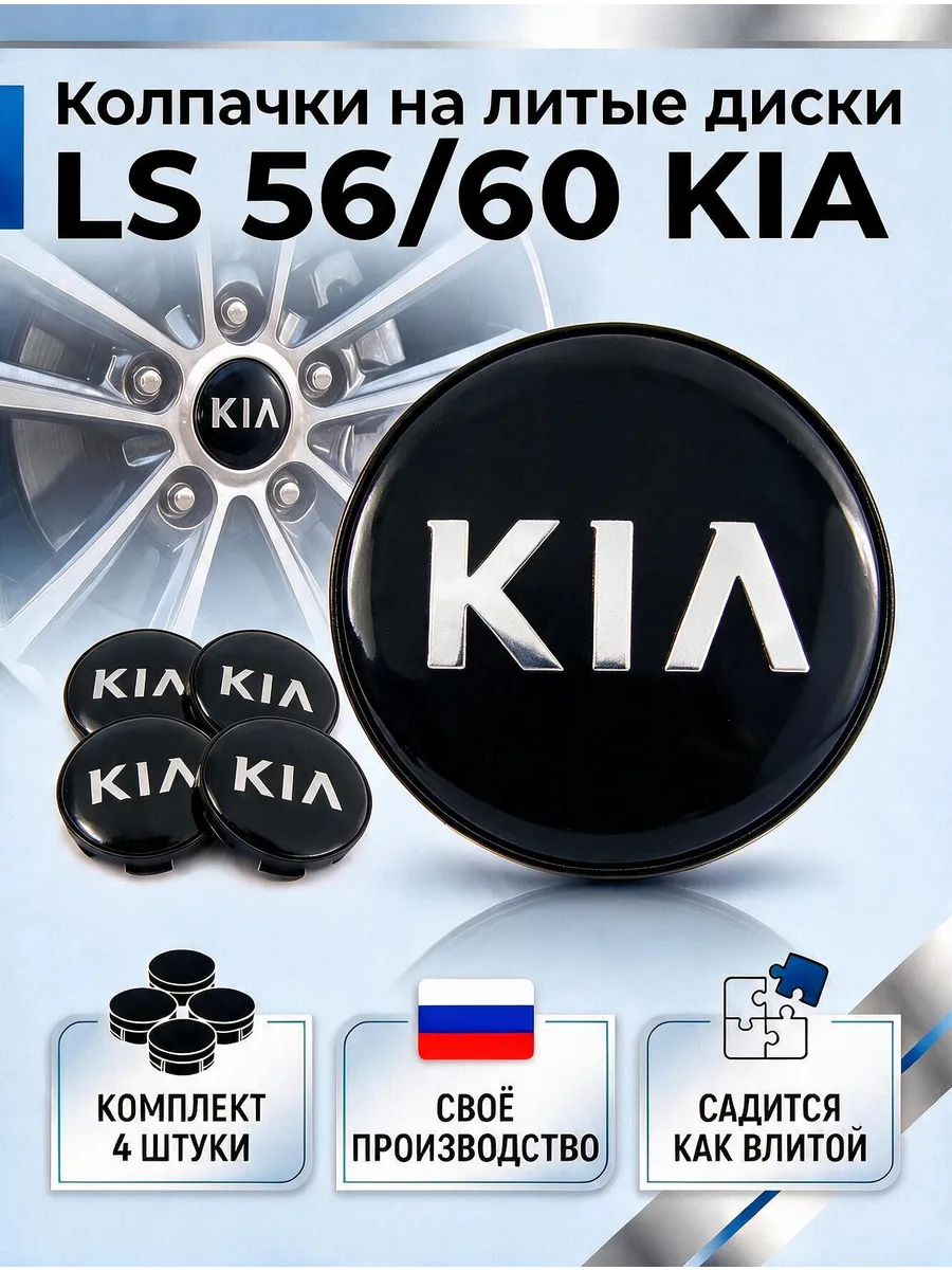 Колпачки на литые диски LS 56/60 KIA