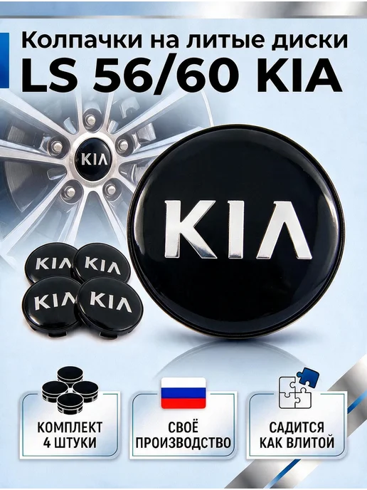 Колпачки на литые диски LS 56 60 KIA, черный