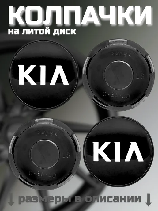 Колпачки на литые диски LS 56 60 KIA, черный, фото 7