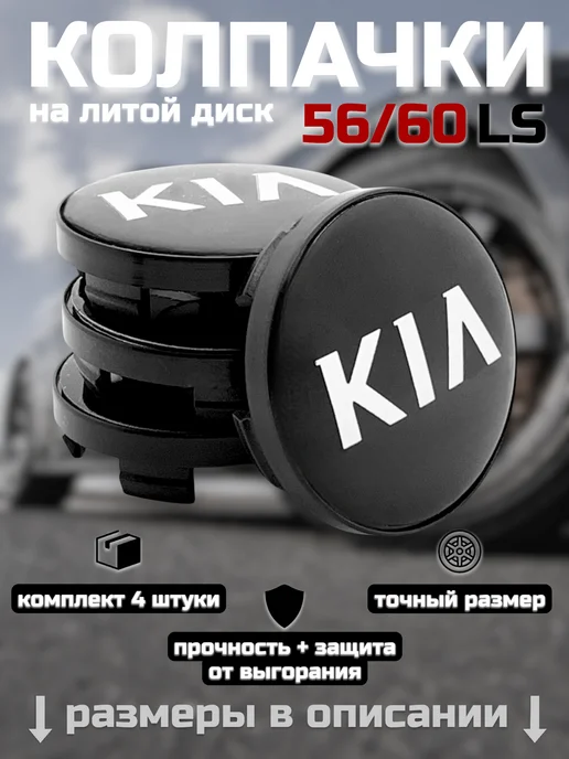 Колпачки на литые диски LS 56 60 KIA, черный, фото 8