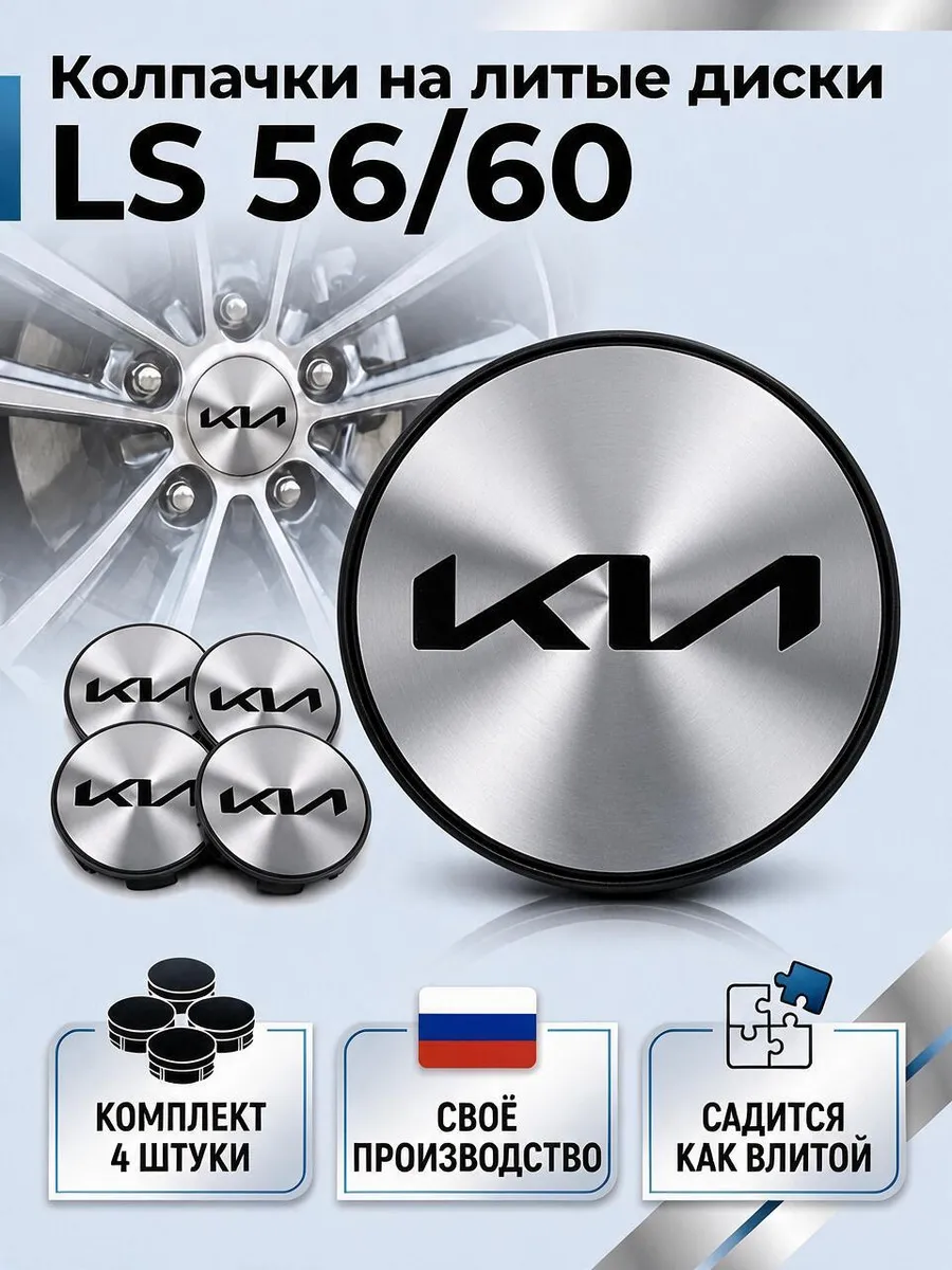 Колпачки на литые диски LS 56/60 KIA