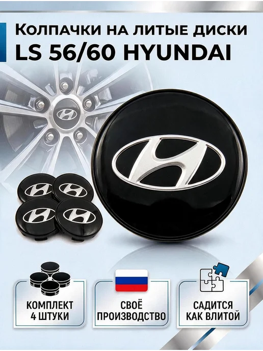 Колпачки на литые диски LS 56 60 HYUNDAI, вариант