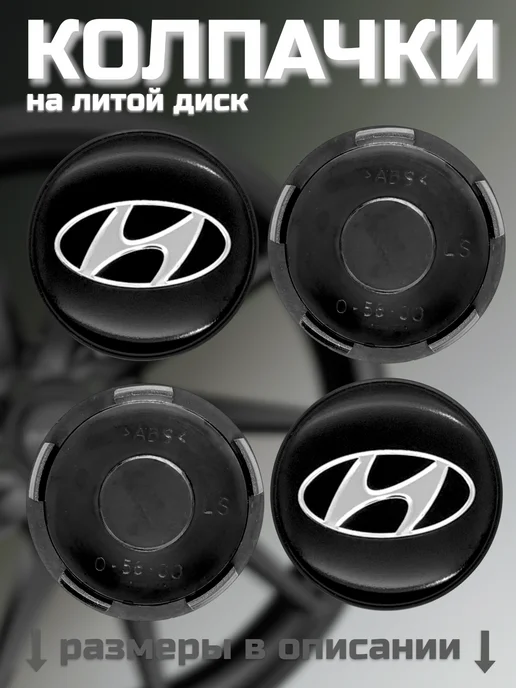 Колпачки на литые диски LS 56 60 HYUNDAI, вариант, фото 7