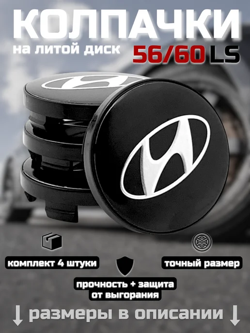 Колпачки на литые диски LS 56 60 HYUNDAI, вариант, фото 8