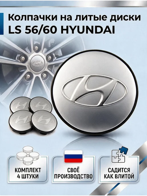 Колпачки на литые диски LS 56 60 HYUNDAI, серый