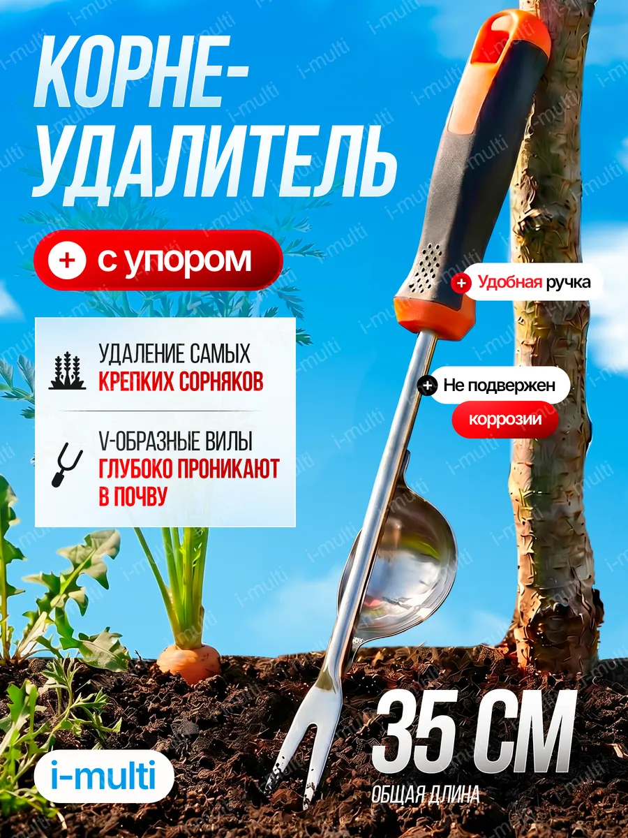 Корнеудалитель садовый