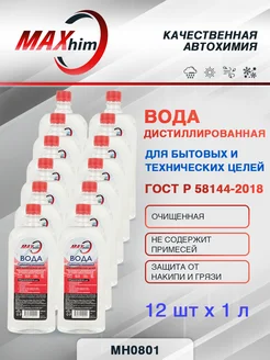 MAXHIM Вода дистиллированная очищенная ГОСТ 12 шт по 1л