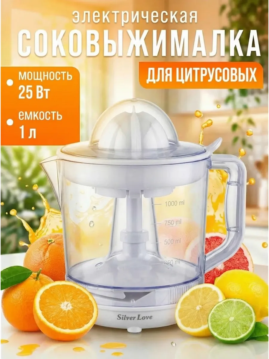 Соковыжималка для цитрусовых 1 л электрическая