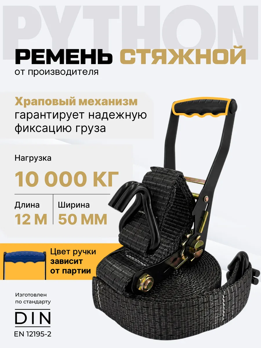 Стяжка для груза с трещоткой и крючками 10 т, 12 м - 50 мм