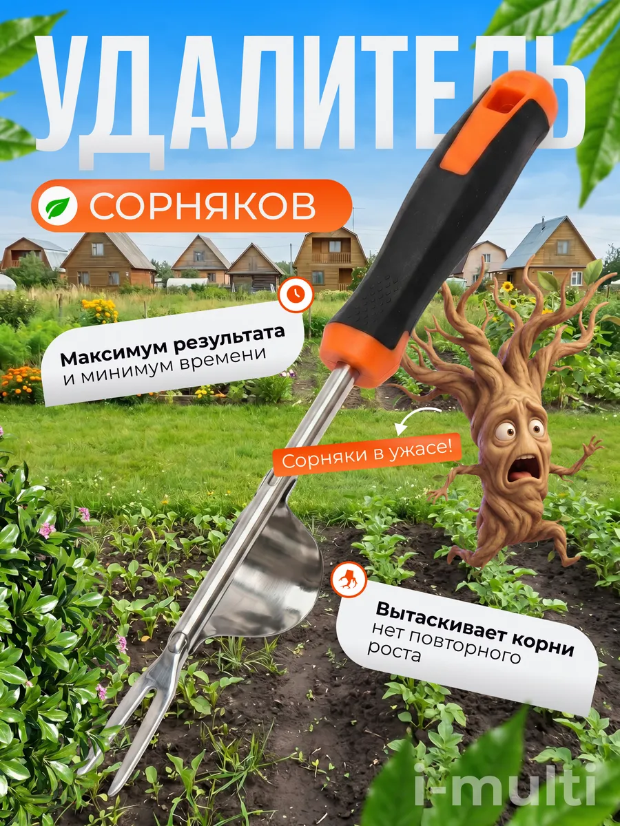 Корнеудалитель садовый для сорняков