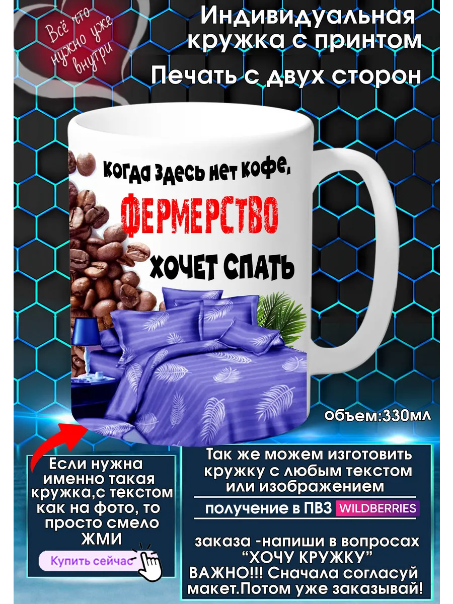 ФЕРМЕРСТВО Кружка с именем или прозвищем хочет спать