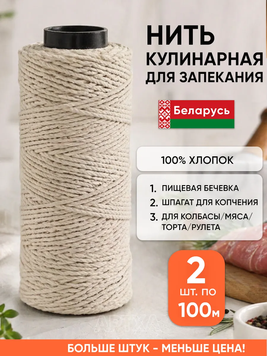 Кулинарная нить для запекания в духовке шпагат бечевка
