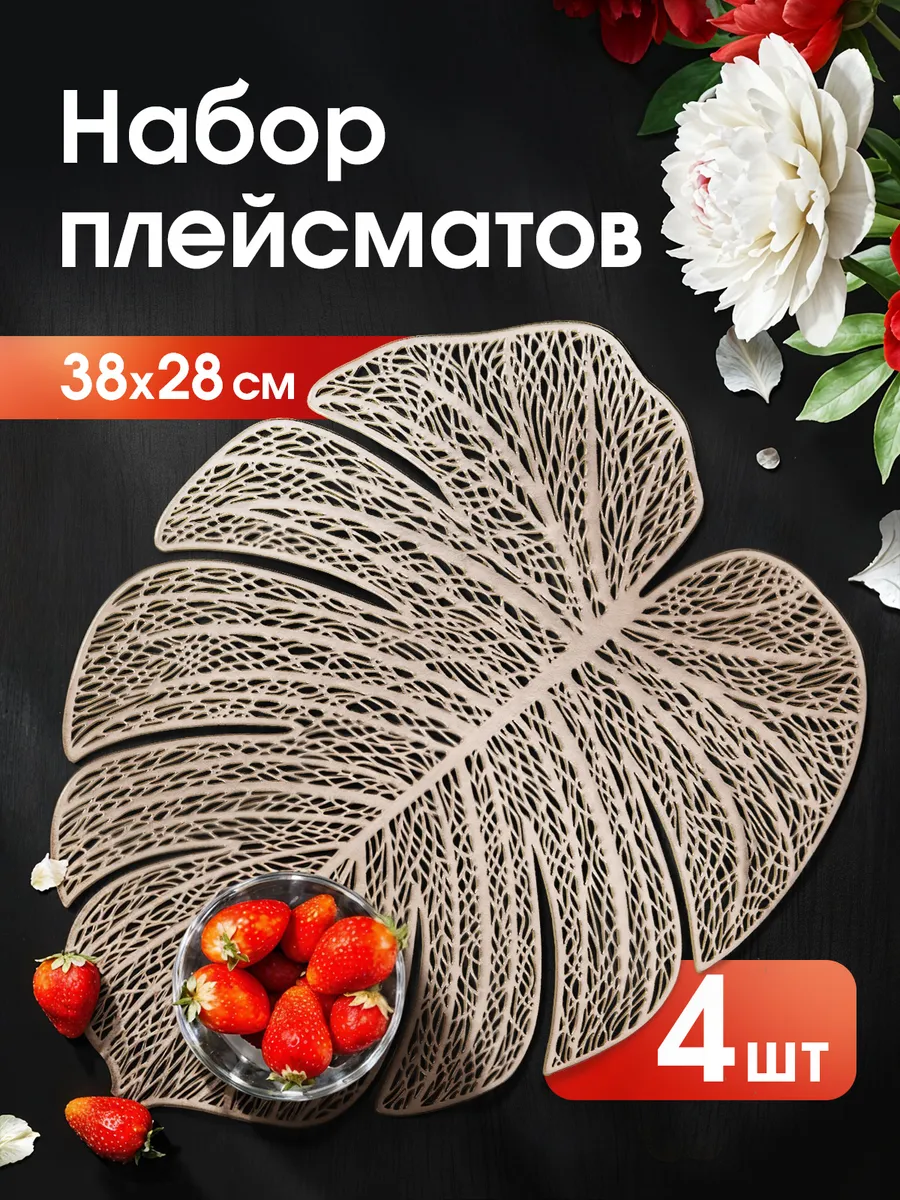 Салфетки на стол плейсмат под тарелки, 4 шт