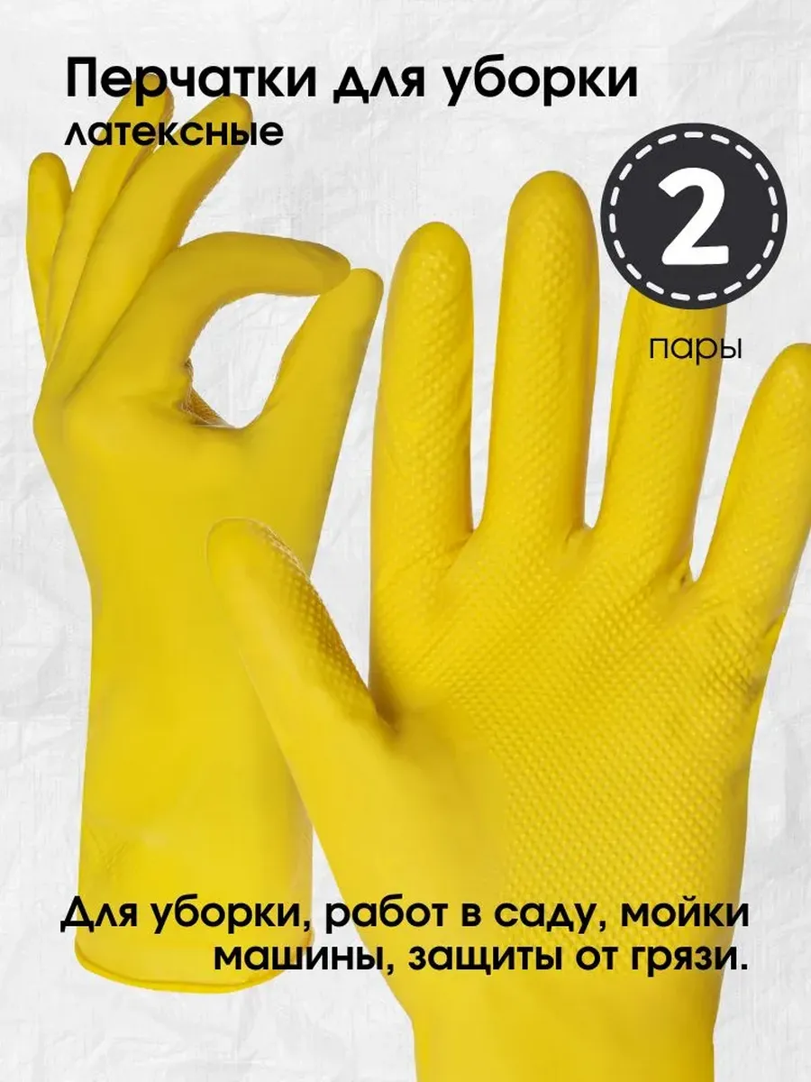 Перчатки хозяйственные для уборки 2 пары